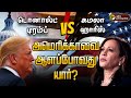 🔴LIVE: US Election 2024: கமலா ஹாரிஸ் VS டொனால்ட் டிரம்ப்.. அமெரிக்காவை ஆளப்போவது யார்?