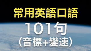 从零学英语：基本常用英语口语101句 提升你的听力技能 nate-onion english