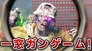 MW3武器でガンゲーム一窓チャレンジ！ Bo3ゾンビ