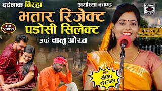 Bhojpuri Birha 2024 - भतार रिजेक्ट पडोसी सेलेक्ट - Chalu Aurat - Ayodhya - Seema Sargam Ka Birha New