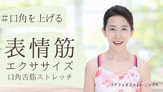 【口角がきゅっと上がる！】笑顔美人・ハッピーフェイスを作る最強の表情筋レッスン