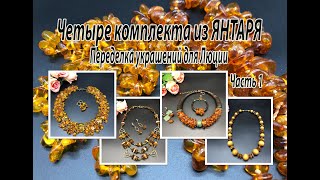 Четыре комплекта из ЯНТАРЯ. Украшения для Люции. Часть 1.