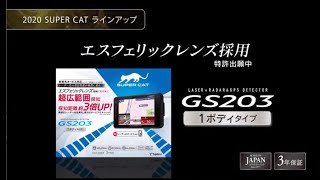 レーザー＆レーダー探知機 SUPER CAT 「LS700」「GS203」