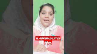 உண்மையாய் இரு| tamil christian short message | Sis.  Mary Irudayaraj