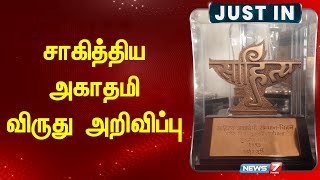 சாகித்திய அகாதமி விருது அறிவிப்பு | sahitya akademi award 2024