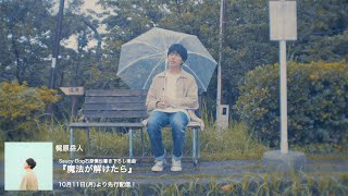 梶原岳人 / 『魔法が解けたら』MV Short ver.先行公開