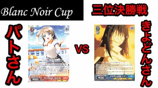 【#WS】Blanc Noir Cup決勝トーナメント三位決定戦 パトさん(サンシャイン！！梨子選抜8電源)VSきよどんさん(転スラ門扉)【#ヴァイスシュヴァルツ】【対戦動画】