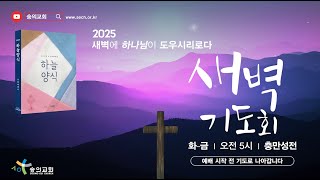 2025.2.14 숭의교회 충만성전 새벽기도회