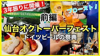 【仙台オクトーバーフェスト】3年振りにドイツビールの祭典がやってきた！【はしご酒前編】