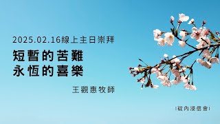 2025.02.16 主日崇拜直播 | 短暫的苦難 永恆的喜樂