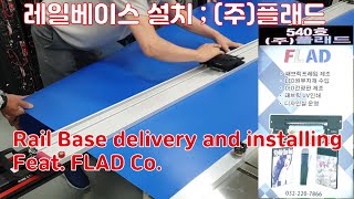 레일베이스 설치 ; ( 주) 플래드   Rail base delivery and installing  Feat. FLAD Co.