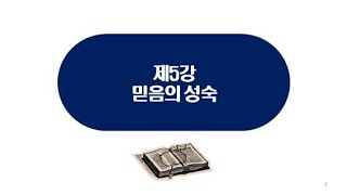 성덕신앙강좌 [복음학교 간단 요약] 제5강믿음의 성숙