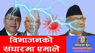 ओली समूहको १० बुँदे स्पष्टिकरणले एमालेमा थप विवाद । Janata Ka Kura || TV Today HD