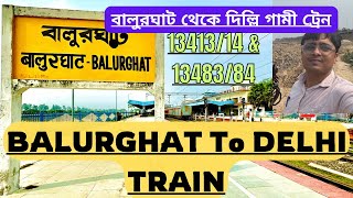 BALURGHAT TO DELHI TRAIN | বালুরঘাট থেকে দিল্লীগামী ট্রেন | ১৩৪১৩/১৪ এবং ১৩৪৮৩/৮৪|| FARAKKA EXPRESS|