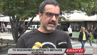 Γενικό Νοσοκομείο Σερρών, ο μεγάλος ασθενής...