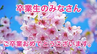 【今年卒業を迎える皆様へ】卒業生の皆様ご卒業おめでとうございます。＃卒業