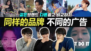 中韩广告比较！同样的品牌，不同的广告｜한중 광고 비교｜OUBA STUDIO