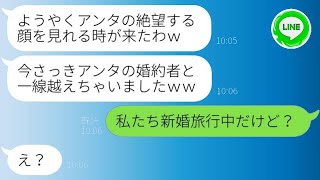 新婚旅行中に私を容姿で見下す自称美人の同級生から略奪の連絡があり、「婚約者を奪ってやるw」と言われた。その略奪女が大きな勘違いをしていたことを知らせた時の彼女の反応が面白かったwww