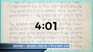 טוב למות בעד המילקי - פרשת ואתחנן עם הרב אהרן לוי ENG