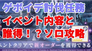 【ラスバレ/ボイスロイド実況】ゲボイデ討伐任務は簡単！？マルチイベント内容とソロ攻略！！