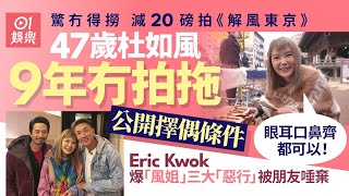 杜如風減20磅拍《解風東京》 9年冇拖拍想擇偶：眼耳口鼻齊都可以｜01娛樂｜杜如風｜無綫｜解風東京