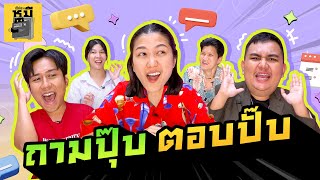 ถามปุ๊บ ตอบปั๊บ ฉบับความรู้รอบตัว (มั่วหรือรู้จริง!?) | ตู้ซ่อนหมี