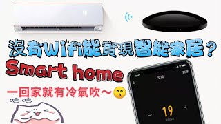 智能Wifi紅外線遙控器 智能家居 智能宅 smart home