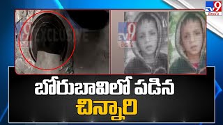 బోరుబావిలో పడిన మరో చిన్నారి | Boy falls in Borewell | Uttar Pradesh - TV9