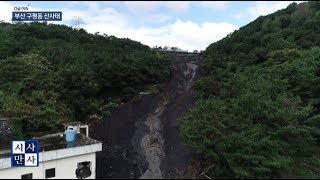 [송준우의 시사만사] 부산 구평동 산사태 현장