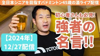 【名言集】対戦した強者選手から頂いた思い出深いエピソードを語るバドミントン40代シニア