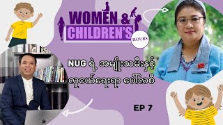 NUG ရဲ့အမျိုးသမီးနဲ့ လူငယ်ရေးရာ ပေါ်လစီ | Women \u0026 Children's Hours(Ep 07)