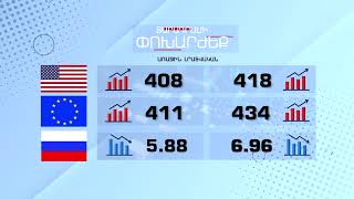 Տարադրամի փոխարժեք - Հուլիսի 30, 2022