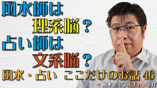 風水師は理系脳？占い師は文系脳？【風水・占い、ここだけのお話㊻】