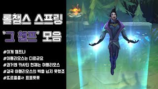 롤챔스 스프링 아펠리오스 모음