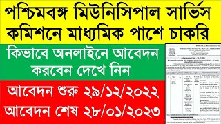 Application Process of WB Municipal Service Commission Sub-Overseer (SWM) Post । পৌরসভায় চাকরি