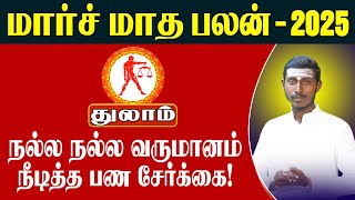 Tulam | பணம் சேர்க்கை!! March rasi palan | மார்ச் மாத ராசி பலன் 2025 - துலாம்