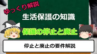 【ゆっくり解説】生活保護の停止と廃止