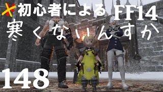 【初心者によるFF14】外で待たれるのプレッシャー　148