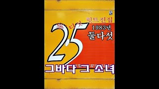 그바다 그 소녀 ( 둘다섯 ) 1983년 지구