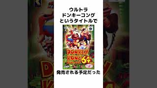 ドンキーコング64に関する雑学1 #ドンキーコング64 #ニンテンドー64  #レア社 #shorts