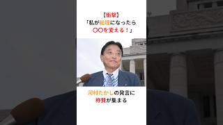 【日本保守党】河村たかし「私が総理になったら◯◯をやりたい！」衝撃の発言に称賛が集まる