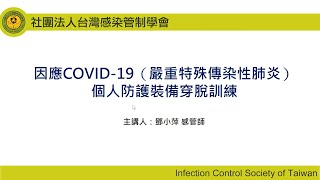 長期照護機構因應COVID-19個人防護裝備穿脫訓練-英文