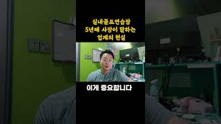 실내골프연습장 창업을 원하시나요? 이 영상 안보면 후회하실듯ㄷㄷ