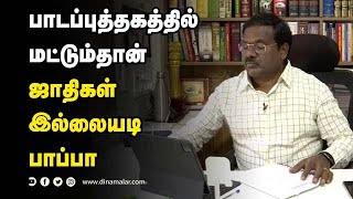 பாடப்புத்தகத்தில் மட்டும்தான் ஜாதிகள்  இல்லையடி  பாப்பா