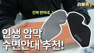 인생 수면안대 추천!!편안함,가성비도 챙긴(feat. godlife 암막수면안대) #가성비