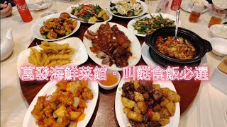 【揀飲擇食】[香港篇]#06「萬發海鮮菜館」香港 深水埗 鑊氣小炒 小菜 叫餸食飯 即叫即炒 | Hong Kong Style Wok Gas Stir-Fry | 香港風 中華料理 香港料理