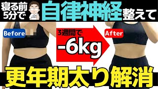 【更年期太り】内臓脂肪燃焼・自律神経整え・女性ホルモン安定！確実に痩せる「ズボラ式更年期解消ストレッチ」