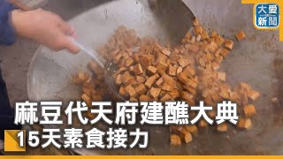 麻豆代天府九朝祈安清醮大典 15天素食接力｜大愛新聞  @DaaiWorldNews