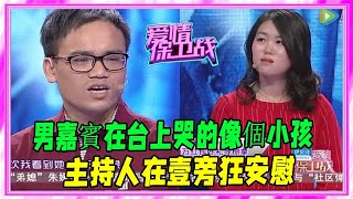 哭能值幾個錢？男嘉賓在台上哭的像個小孩，主持人在壹旁狂安慰！ #愛情保衛戰 #塗磊 #情感