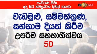 පළාත් අතර සංචරණ සීමා කිරීම් තවත් දින 14 කින් දීර්ඝ කෙරේ